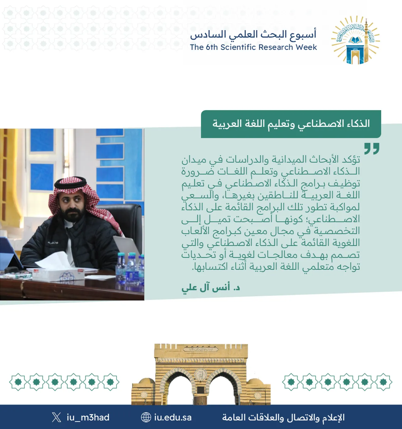 أقام معهد تعليم اللغة العربية ضمن فعاليات أسبوع البحث العلمي السادس لقاء مشترك مع كلية الحاسب بعنوان: "الذكاء الاصطناعي وتعليم اللغة العربية" - 4
