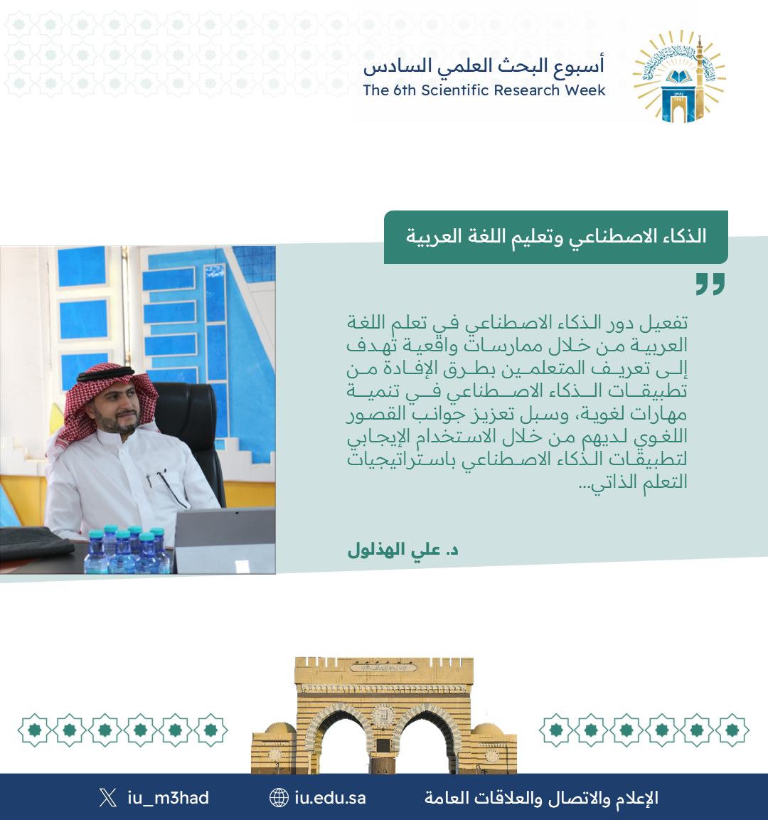 أقام معهد تعليم اللغة العربية ضمن فعاليات أسبوع البحث العلمي السادس لقاء مشترك مع كلية الحاسب بعنوان: "الذكاء الاصطناعي وتعليم اللغة العربية" - 3