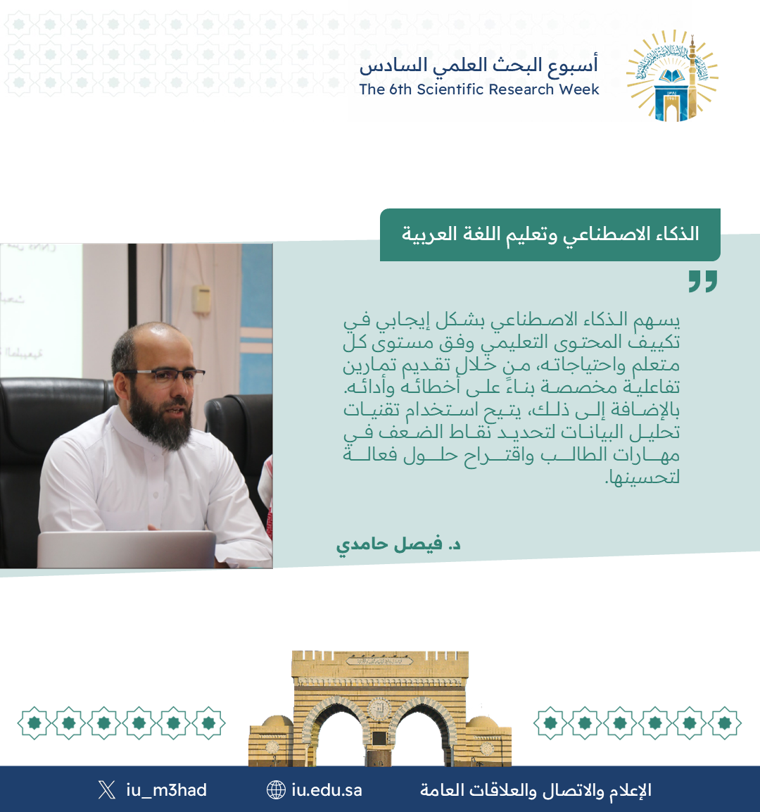 أقام معهد تعليم اللغة العربية ضمن فعاليات أسبوع البحث العلمي السادس لقاء مشترك مع كلية الحاسب بعنوان: "الذكاء الاصطناعي وتعليم اللغة العربية" - 6