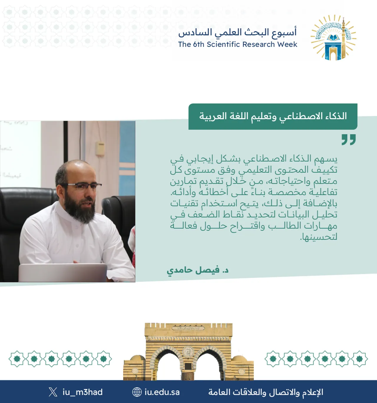 أقام معهد تعليم اللغة العربية ضمن فعاليات أسبوع البحث العلمي السادس لقاء مشترك مع كلية الحاسب بعنوان: "الذكاء الاصطناعي وتعليم اللغة العربية" - 6