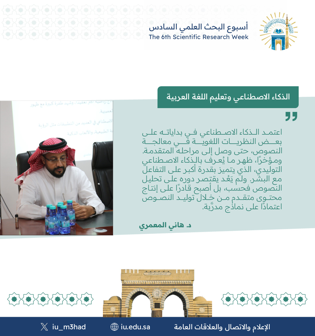 أقام معهد تعليم اللغة العربية ضمن فعاليات أسبوع البحث العلمي السادس لقاء مشترك مع كلية الحاسب بعنوان: "الذكاء الاصطناعي وتعليم اللغة العربية" - 5