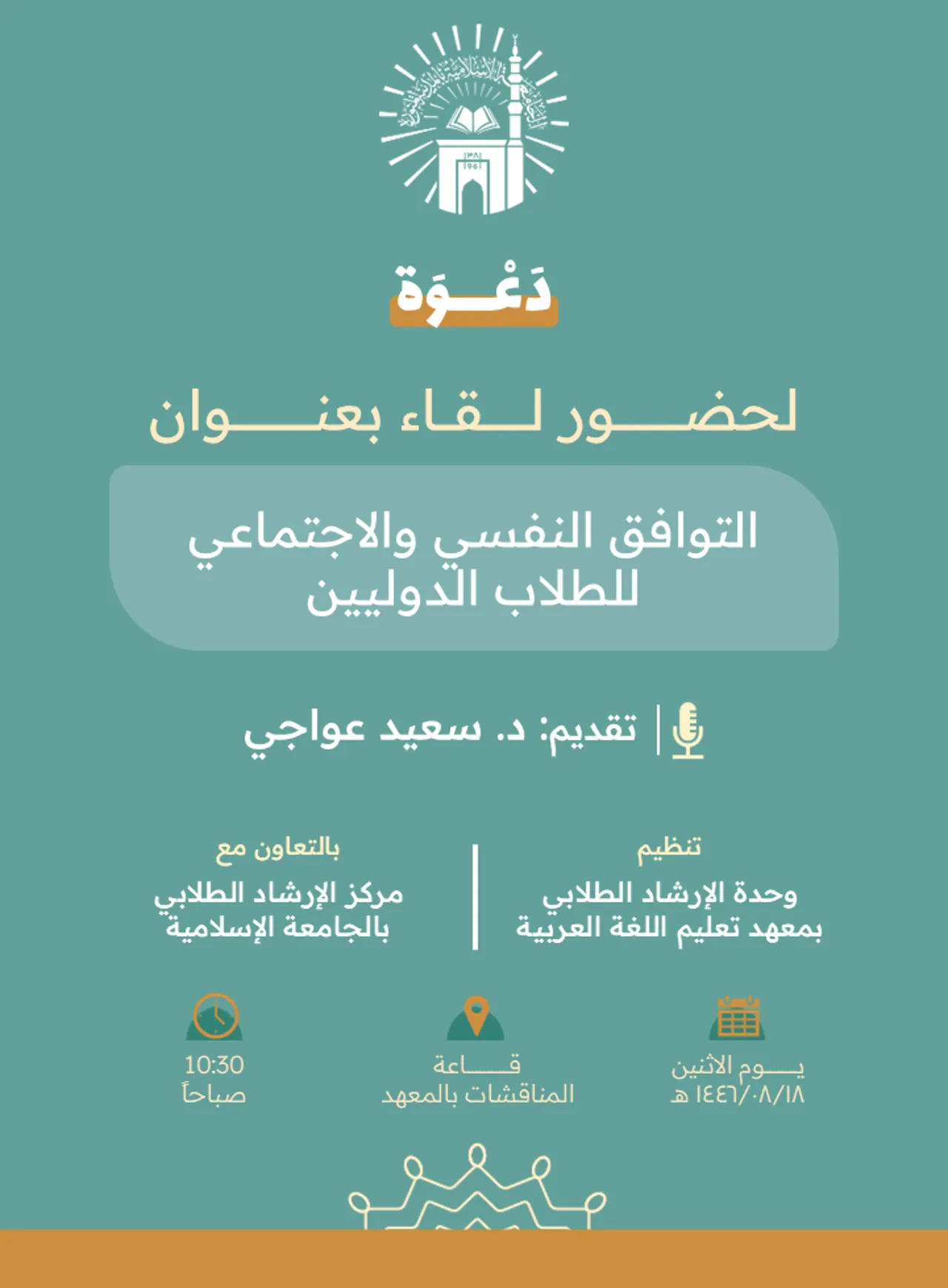 تدعوكم وحدة الإرشاد الطلابي بمعهد تعليم اللغة العربية وبالتعاون مع مركز الإرشاد الطلابي بالجامعة الإسلامية لحضور لقاء توعوي لطلاب المعهد بعنوان: "التوافق النفسي والاجتماعي للطلاب الدوليين".