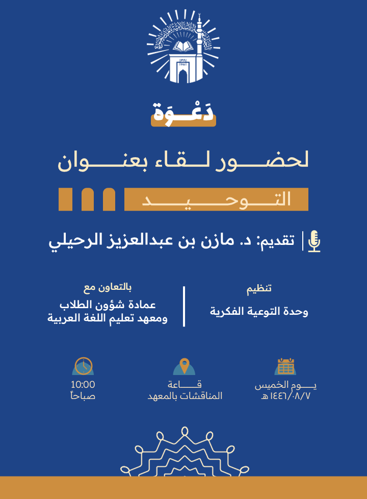 أقام معهد تعليم اللغة العربية بالتعاون مع وحدة التوعية الفكرية بالجامعة الإسلامية لقاءً توعوياً لطلاب المعهد ضمن سلسة برامج توعية مقدمة للطلاب والذي كان بعنوان (التوحيد) - 1