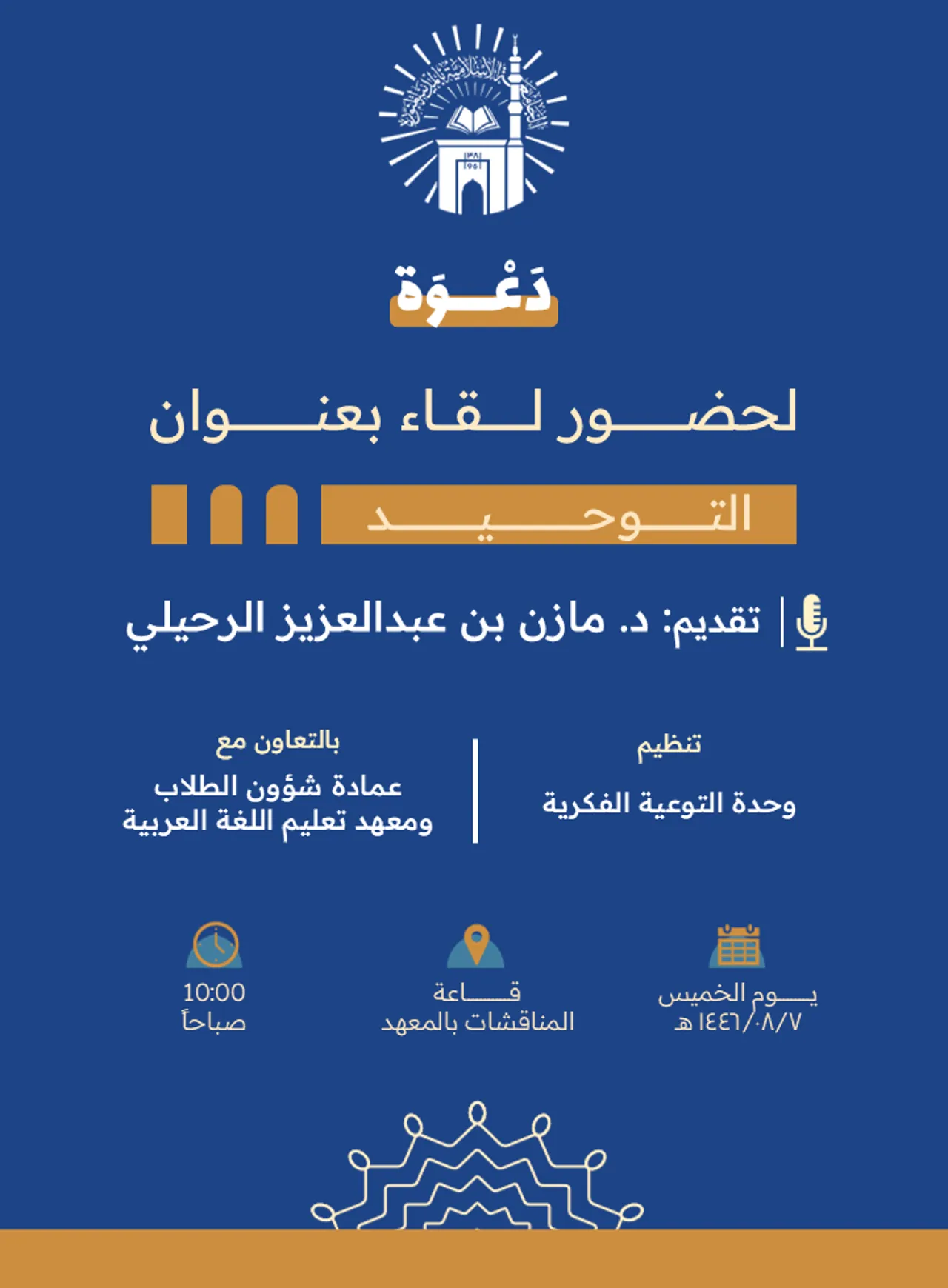 أقام معهد تعليم اللغة العربية بالتعاون مع وحدة التوعية الفكرية بالجامعة الإسلامية لقاءً توعوياً لطلاب المعهد ضمن سلسة برامج توعية مقدمة للطلاب والذي كان بعنوان (التوحيد) - 1