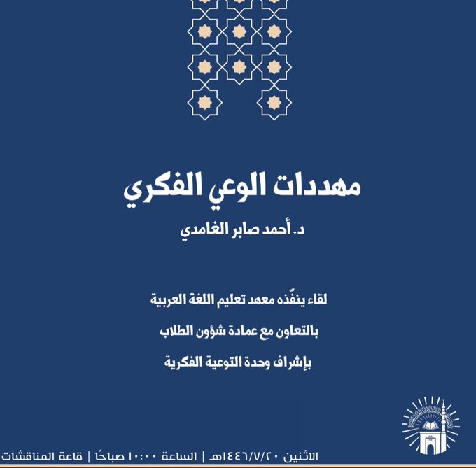 أقام معهد تعليم اللغة العربية بالتعاون مع وحدة التوعية الفكرية بالجامعة أول البرامج التوعوية للطلاب والذي كان بعنوان ( مهددات الوعي الفكري) ألقاه سعادة الدكتور/ أحمد بن صابر الغامدي - 1