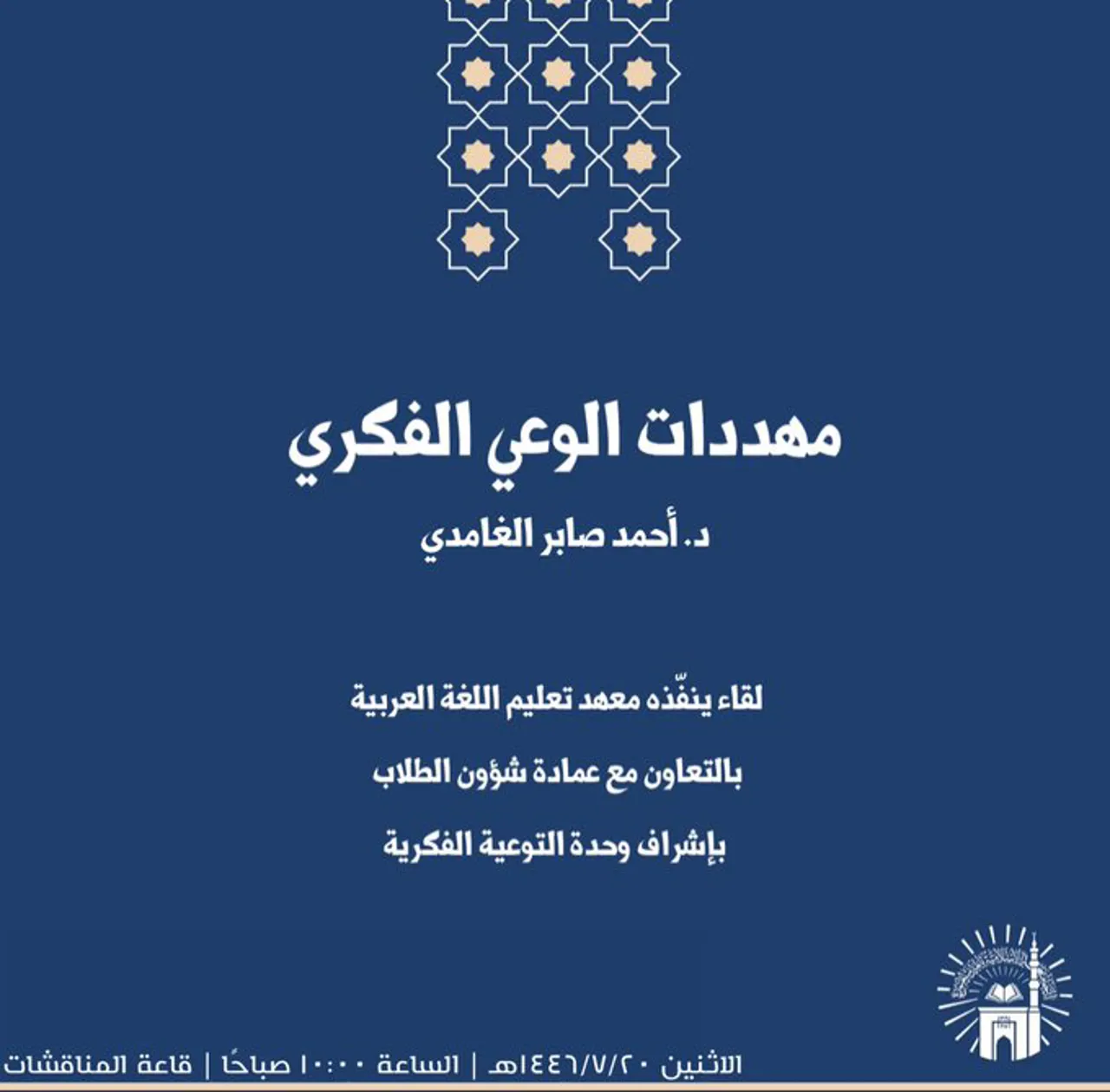 أقام معهد تعليم اللغة العربية بالتعاون مع وحدة التوعية الفكرية بالجامعة أول البرامج التوعوية للطلاب والذي كان بعنوان ( مهددات الوعي الفكري) ألقاه سعادة الدكتور/ أحمد بن صابر الغامدي - 1