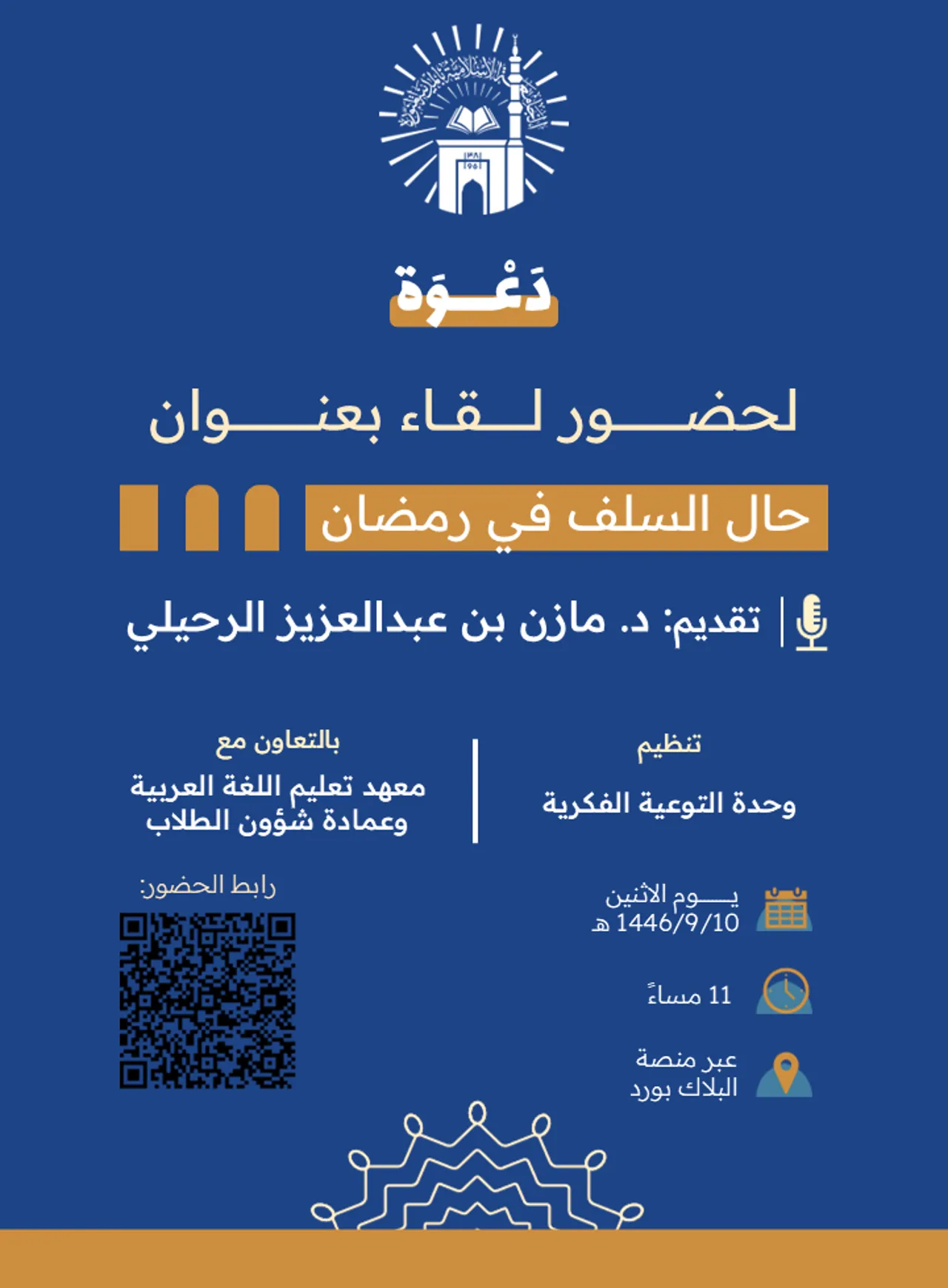 تدعوكم وحدة التوعية الفكرية وبالتعاون مع معهد تعليم اللغة العربية وعمادة شؤون الطلاب لحضور لقاء توعوي لطلاب المعهد بعنوان: "حال السلف في رمضان".