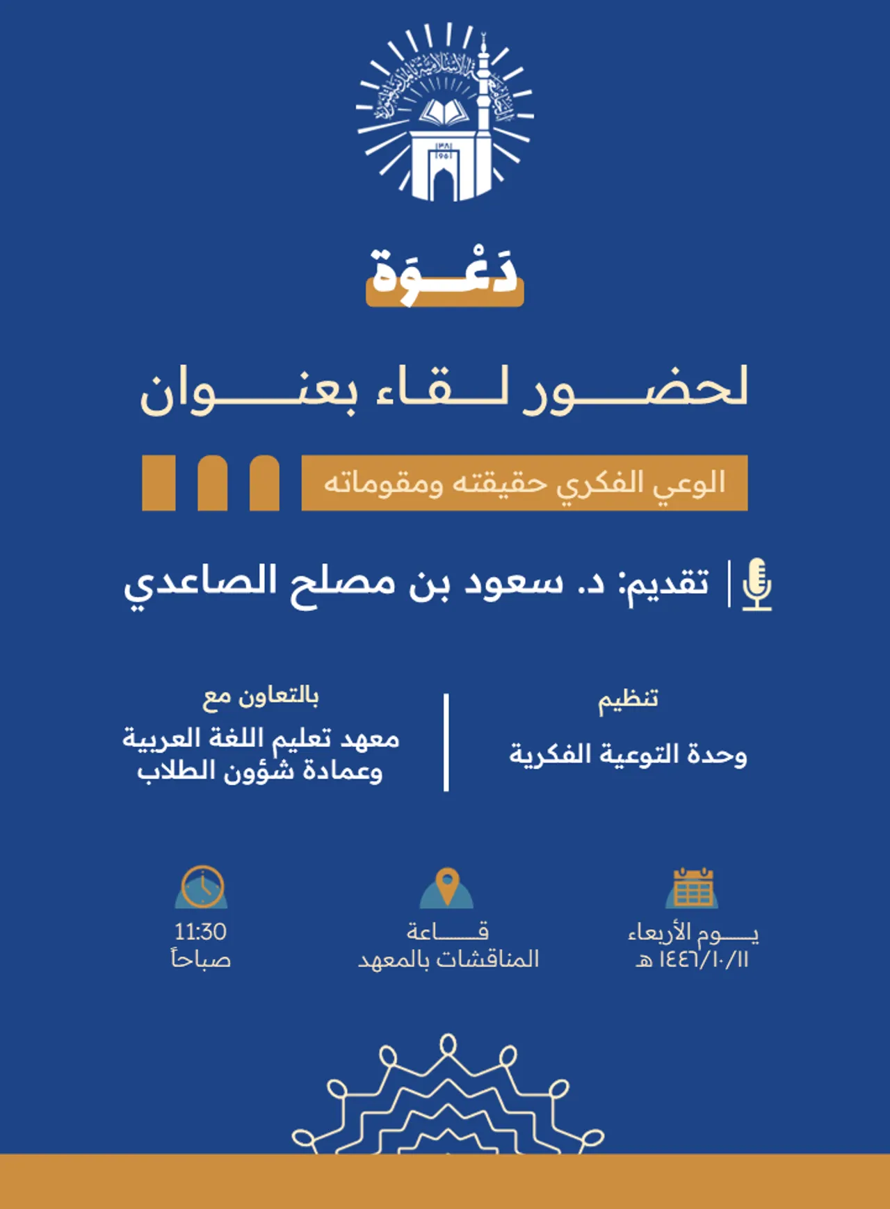 تدعوكم وحدة التوعية الفكرية وبالتعاون مع معهد تعليم اللغة العربية وعمادة شؤون الطلاب لحضور لقاء توعوي لطلاب المعهد بعنوان: "الوعي الفكري حقيقته ومقوماته"