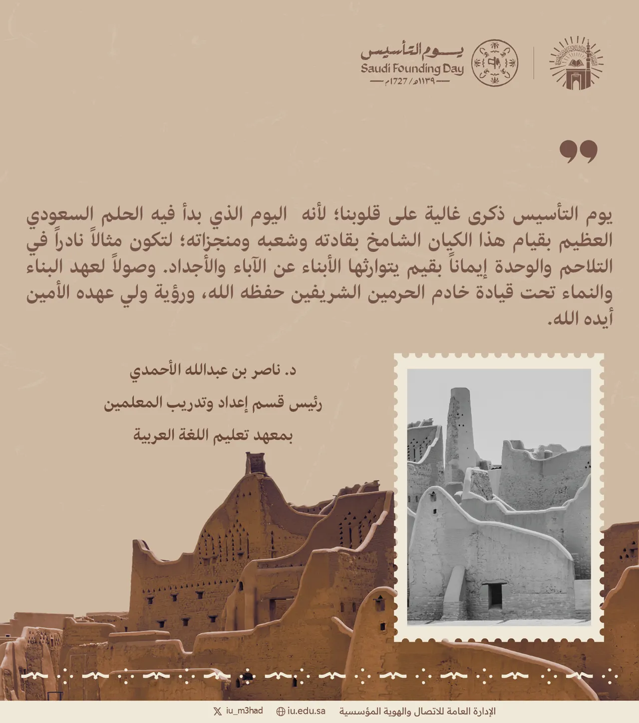 كلمة رئيس قسم إعداد وتدريب المعلمين بمعهد تعليم اللغة العربية د. ناصر بن عبدالله الأحمدي بمناسبة يوم التأسيس