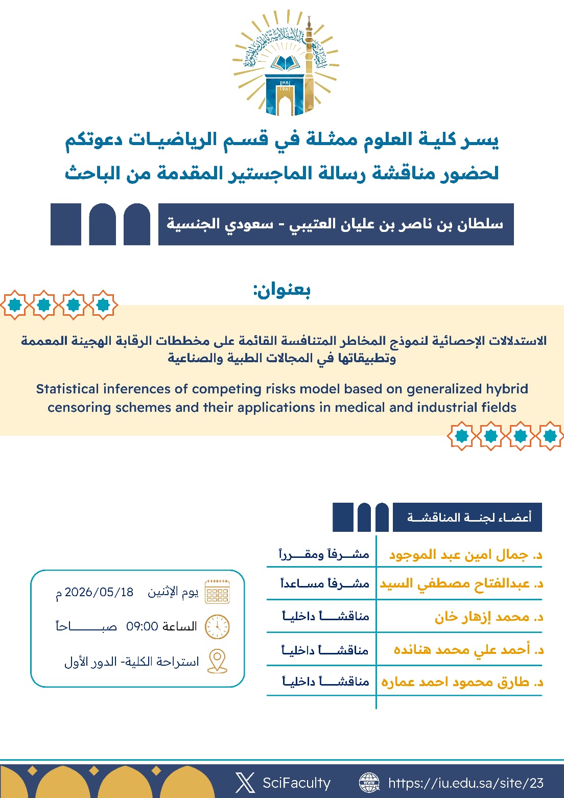 يسر كلية العلوم ممثلة في قسم الرياضيات دعوتكم لحضور مناقشة رسالة الماجستير المقدمة من الباحث سلطان بن ناصر بن عليان العتيبي - سعودي الجنسية