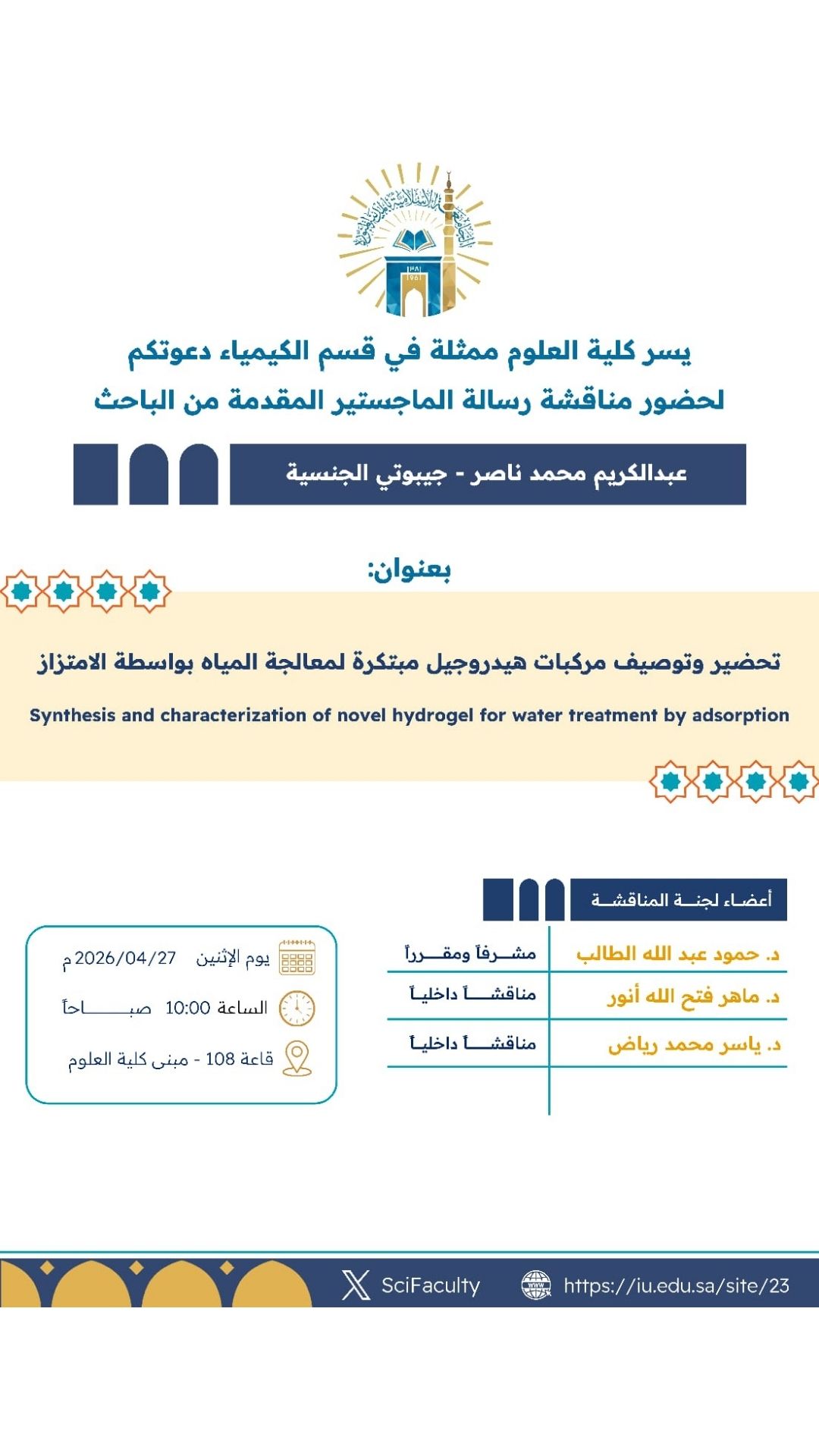 يسر كلية العلوم ممثلة في قسم الكيمياء دعوتكم لحضور مناقشة رسالة الماجستير المقدمة من الباحث عبد الكريم محمد ناصر جيبوتي الجنسية