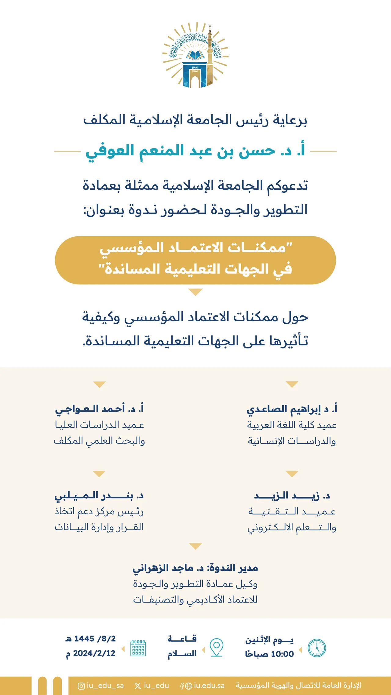 تدعوكم الجامعة الإسلامية لحضور ندوة بعنوان "ممكنات الاعتماد المؤسسي في الجهات التعليمية المساندة"