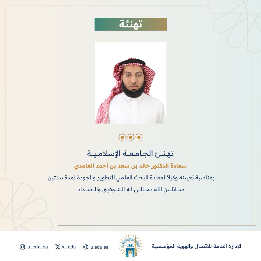  ‏يهنئ منسوبو عمادة البحث العلمي سعادة د. خالد بن سعد بن أحمد الغامدي، بمناسبة تعيينه وكيلًا لعمادة البحث العلمي للتطوير والجودة