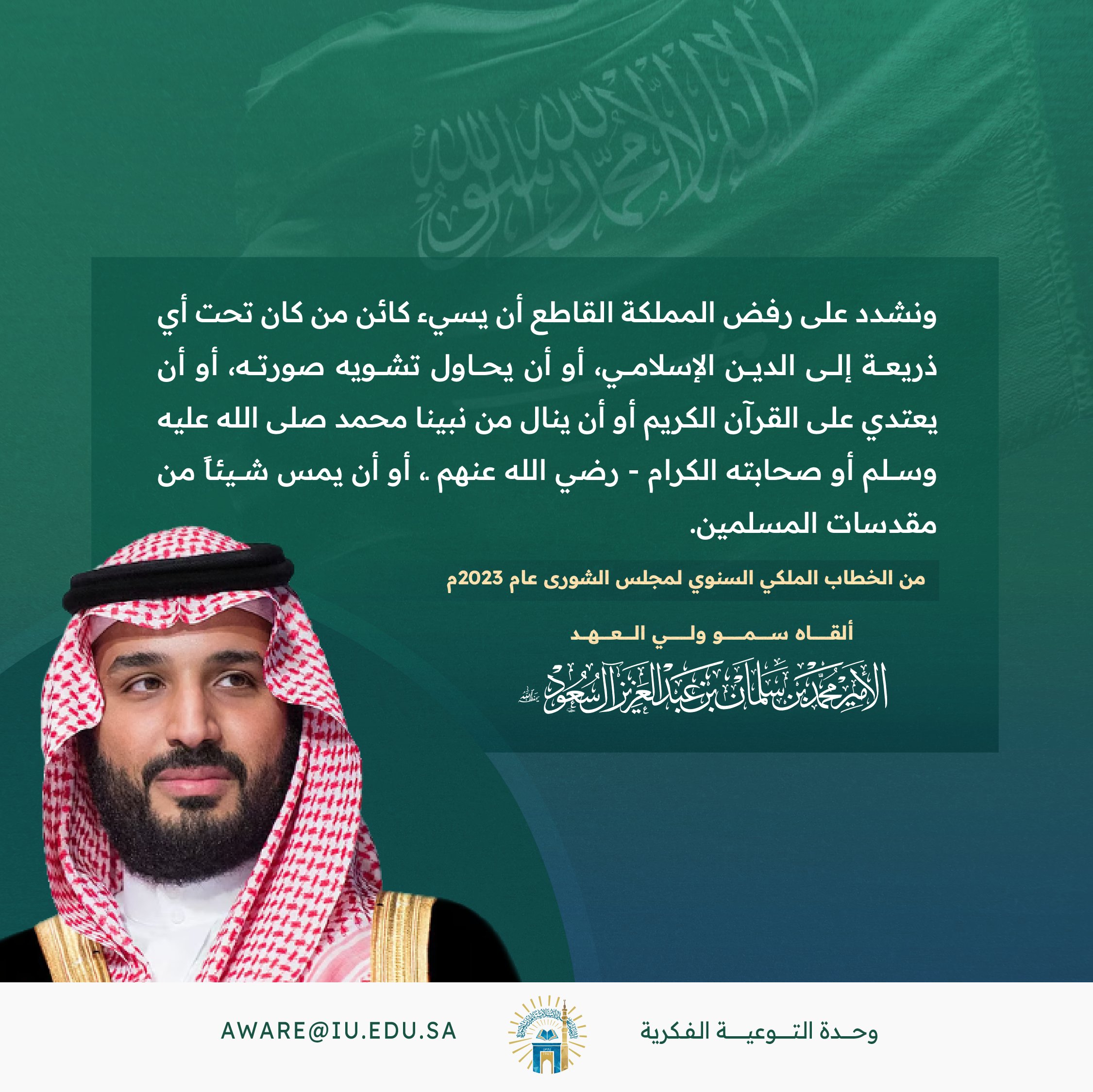 ولي العهد: نشدد على رفض المملكة القاطع أن يسيء كائن من كان تحت أي ذريعة إلى الدين الإسلامي
