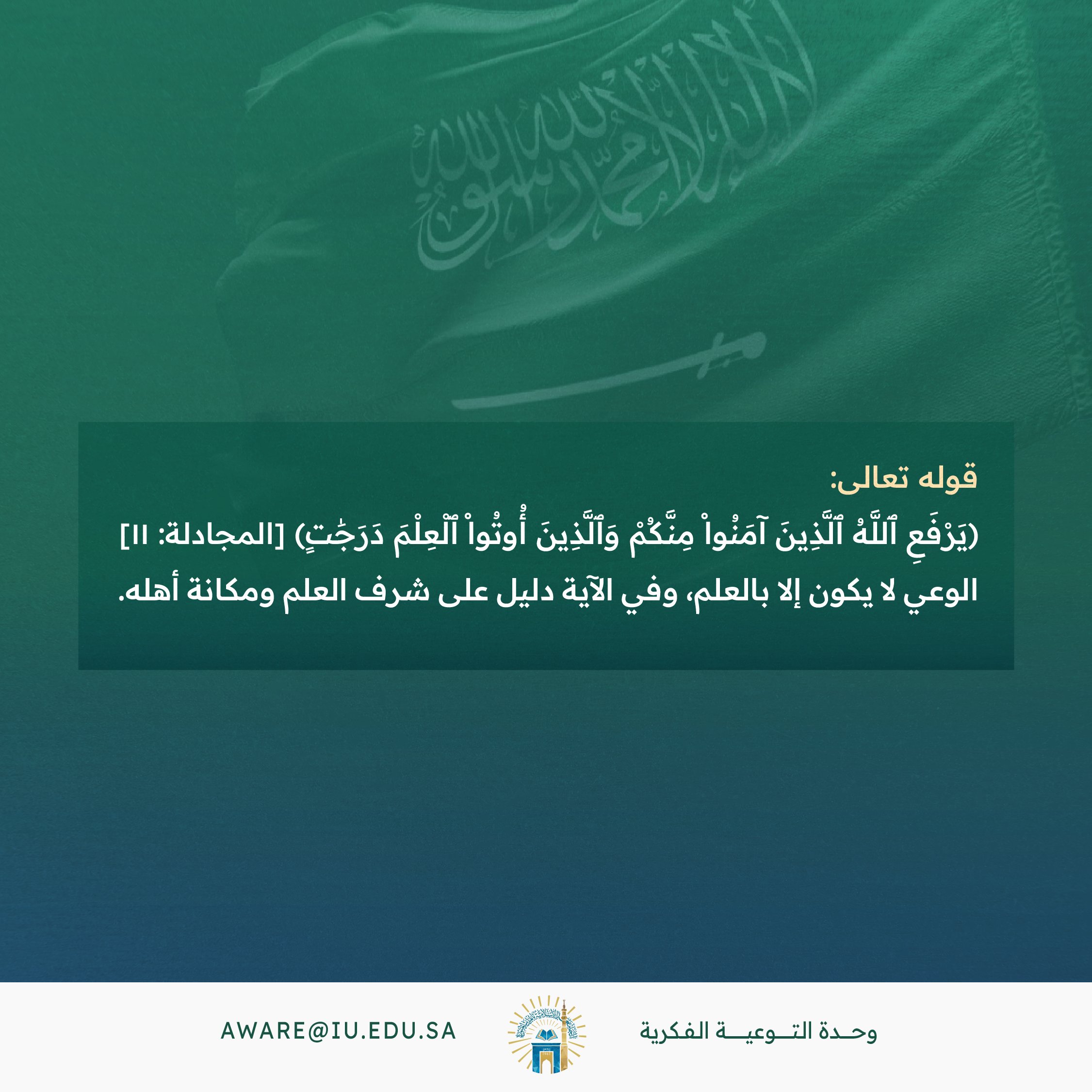 يرفع الله الذين آمنوا منكم والذين أوتوا العلم درجات