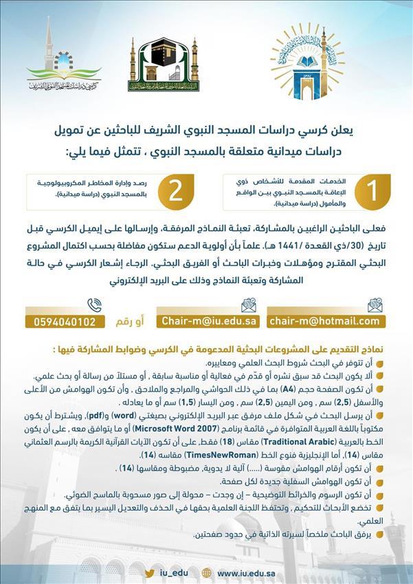 اعلان كرسي دراسات المسجد النبوي الشريف للباحثين عن تمويل دراسات ميدانية متعلقة بالمسجد النبوي