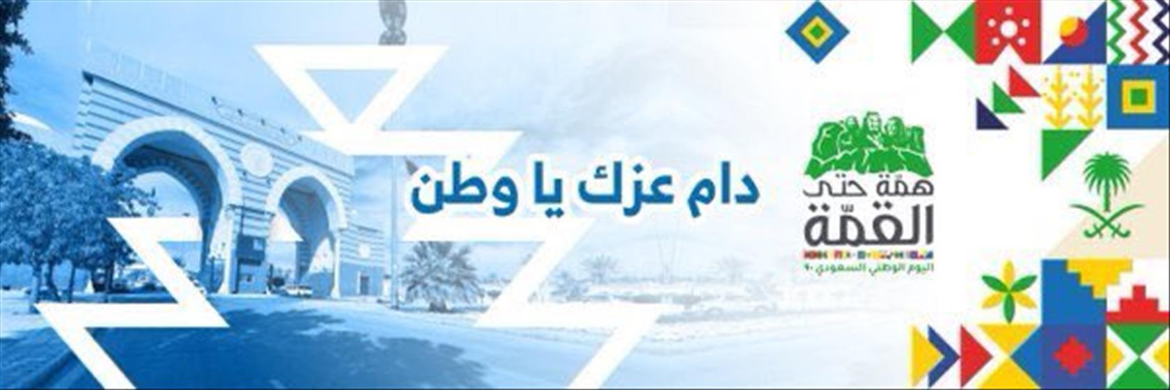 اليوم الوطنب 90